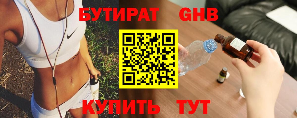 БУТИРАТ жидкий экстази Архангельск