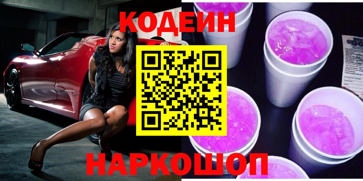 Codein напиток Lean (лин) Архангельск