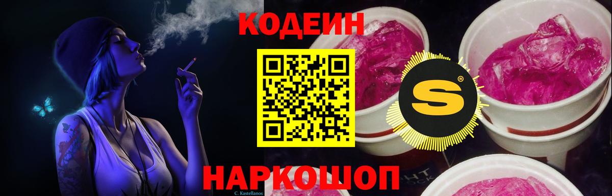 Кодеин Purple Drank  Codein Purple Drank  Архангельск  Вход с VPN 